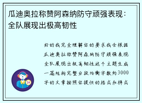 瓜迪奥拉称赞阿森纳防守顽强表现:全队展现出极高韧性 瓜迪奥拉称赞阿森纳防守顽强表现:全队展现出极高韧性