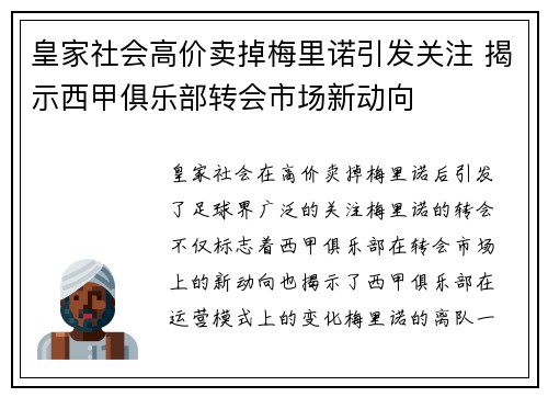 皇家社会高价卖掉梅里诺引发关注 揭示西甲俱乐部转会市场新动向 皇家社会高价卖掉梅里诺引发关注 揭示西甲俱乐部转会市场新动向
