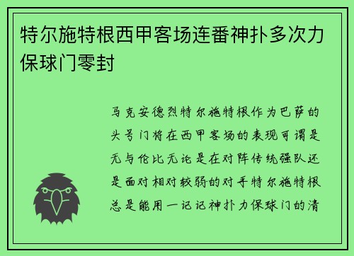 特尔施特根西甲客场连番神扑多次力保球门零封 特尔施特根西甲客场连番神扑多次力保球门零封
