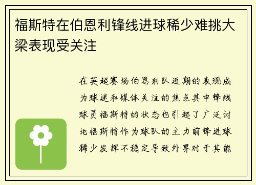 福斯特在伯恩利锋线进球稀少难挑大梁表现受关注 福斯特在伯恩利锋线进球稀少难挑大梁表现受关注