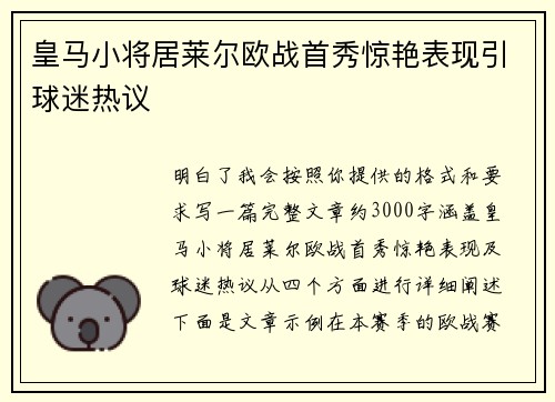 皇马小将居莱尔欧战首秀惊艳表现引球迷热议 皇马小将居莱尔欧战首秀惊艳表现引球迷热议