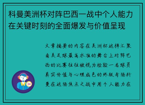 科曼美洲杯对阵巴西一战中个人能力在关键时刻的全面爆发与价值呈现