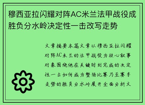 穆西亚拉闪耀对阵AC米兰法甲战役成胜负分水岭决定性一击改写走势
