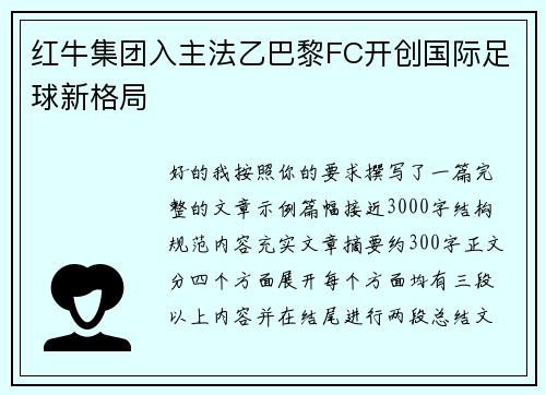 红牛集团入主法乙巴黎FC开创国际足球新格局