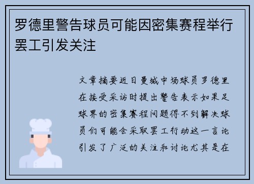罗德里警告球员可能因密集赛程举行罢工引发关注