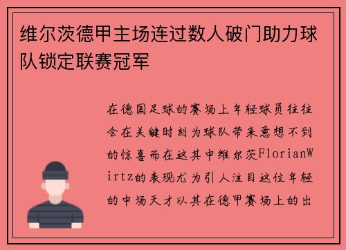 维尔茨德甲主场连过数人破门助力球队锁定联赛冠军