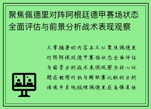 聚焦佩德里对阵阿根廷德甲赛场状态全面评估与前景分析战术表现观察 聚焦佩德里对阵阿根廷德甲赛场状态全面评估与前景分析战术表现观察