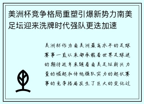 美洲杯竞争格局重塑引爆新势力南美足坛迎来洗牌时代强队更迭加速