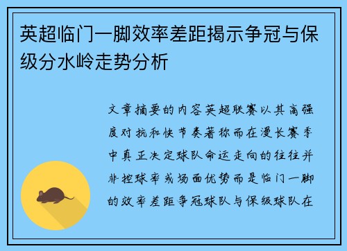 英超临门一脚效率差距揭示争冠与保级分水岭走势分析