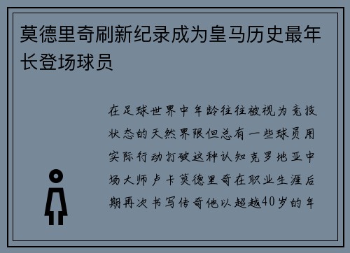 莫德里奇刷新纪录成为皇马历史最年长登场球员