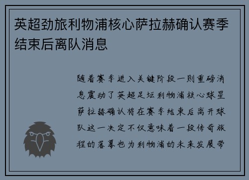 英超劲旅利物浦核心萨拉赫确认赛季结束后离队消息 英超劲旅利物浦核心萨拉赫确认赛季结束后离队消息