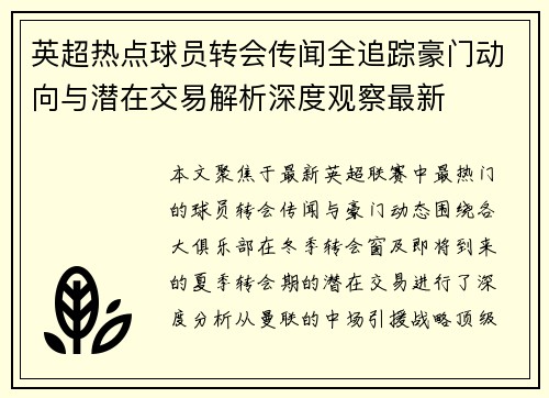 英超热点球员转会传闻全追踪豪门动向与潜在交易解析深度观察最新