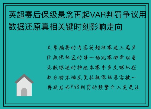 英超赛后保级悬念再起VAR判罚争议用数据还原真相关键时刻影响走向