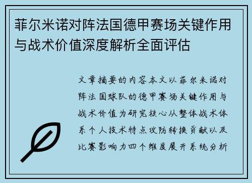 菲尔米诺对阵法国德甲赛场关键作用与战术价值深度解析全面评估 菲尔米诺对阵法国德甲赛场关键作用与战术价值深度解析全面评估