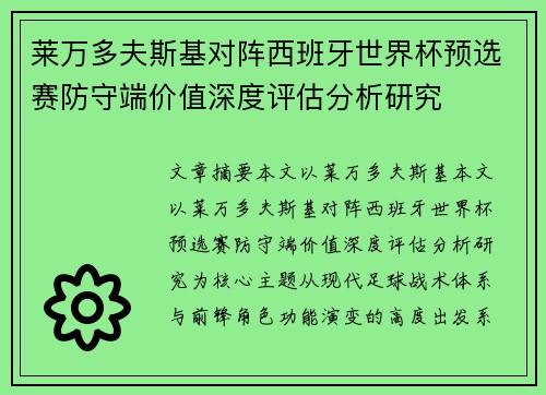 莱万多夫斯基对阵西班牙世界杯预选赛防守端价值深度评估分析研究 莱万多夫斯基对阵西班牙世界杯预选赛防守端价值深度评估分析研究