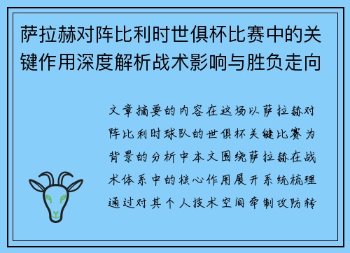 萨拉赫对阵比利时世俱杯比赛中的关键作用深度解析战术影响与胜负走向评估
