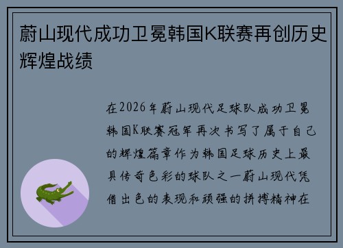 蔚山现代成功卫冕韩国K联赛再创历史辉煌战绩 蔚山现代成功卫冕韩国K联赛再创历史辉煌战绩