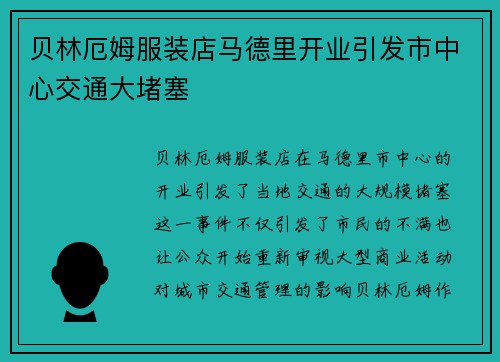 贝林厄姆服装店马德里开业引发市中心交通大堵塞