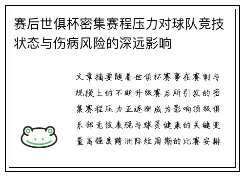 赛后世俱杯密集赛程压力对球队竞技状态与伤病风险的深远影响