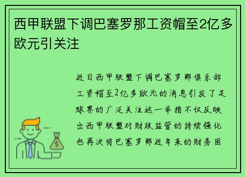 西甲联盟下调巴塞罗那工资帽至2亿多欧元引关注 西甲联盟下调巴塞罗那工资帽至2亿多欧元引关注