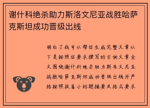 谢什科绝杀助力斯洛文尼亚战胜哈萨克斯坦成功晋级出线