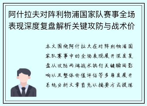 阿什拉夫对阵利物浦国家队赛事全场表现深度复盘解析关键攻防与战术价值