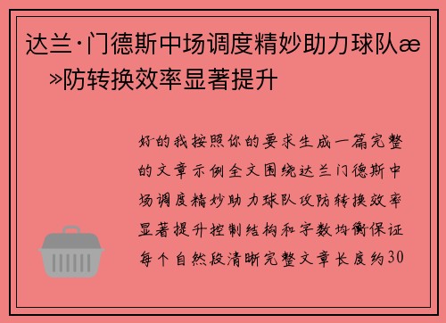 达兰·门德斯中场调度精妙助力球队攻防转换效率显著提升