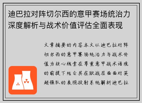 迪巴拉对阵切尔西的意甲赛场统治力深度解析与战术价值评估全面表现