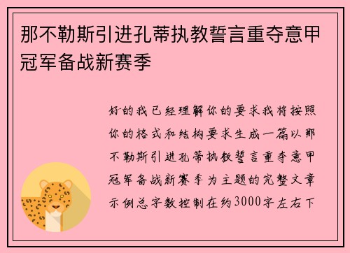 那不勒斯引进孔蒂执教誓言重夺意甲冠军备战新赛季