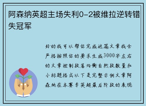 阿森纳英超主场失利0-2被维拉逆转错失冠军