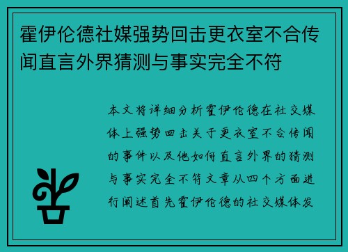 霍伊伦德社媒强势回击更衣室不合传闻直言外界猜测与事实完全不符