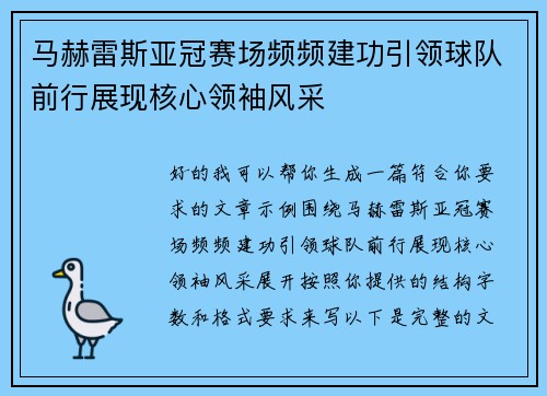 马赫雷斯亚冠赛场频频建功引领球队前行展现核心领袖风采