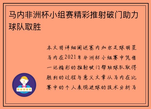 马内非洲杯小组赛精彩推射破门助力球队取胜 马内非洲杯小组赛精彩推射破门助力球队取胜