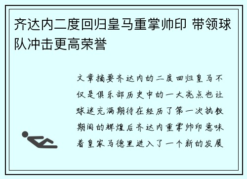 齐达内二度回归皇马重掌帅印 带领球队冲击更高荣誉