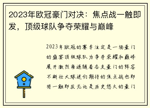 2023年欧冠豪门对决：焦点战一触即发，顶级球队争夺荣耀与巅峰