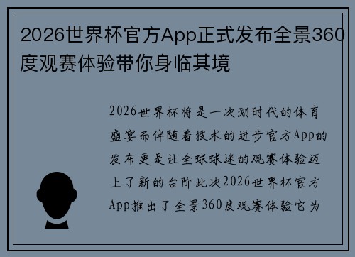 2026世界杯官方App正式发布全景360度观赛体验带你身临其境