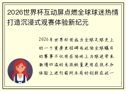 2026世界杯互动屏点燃全球球迷热情打造沉浸式观赛体验新纪元