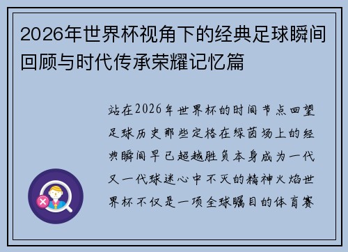 2026年世界杯视角下的经典足球瞬间回顾与时代传承荣耀记忆篇