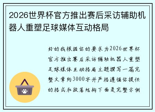 2026世界杯官方推出赛后采访辅助机器人重塑足球媒体互动格局 2026世界杯官方推出赛后采访辅助机器人重塑足球媒体互动格局