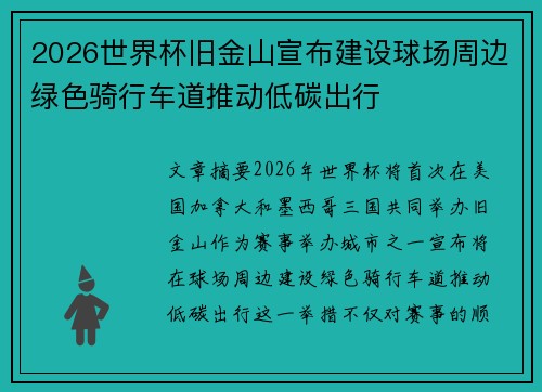 2026世界杯旧金山宣布建设球场周边绿色骑行车道推动低碳出行