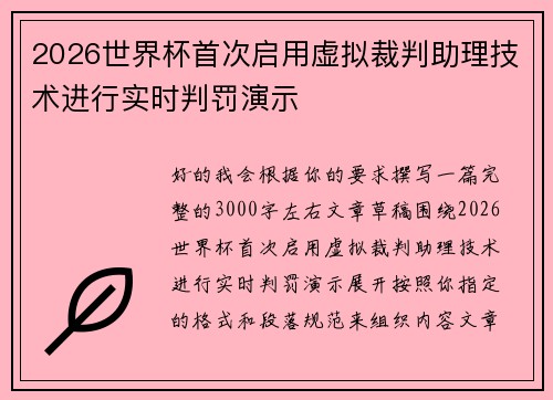 2026世界杯首次启用虚拟裁判助理技术进行实时判罚演示