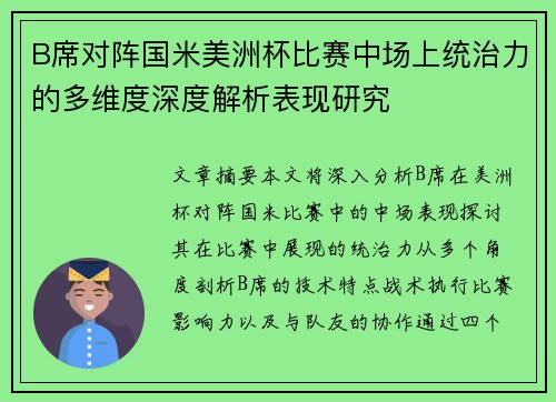 B席对阵国米美洲杯比赛中场上统治力的多维度深度解析表现研究