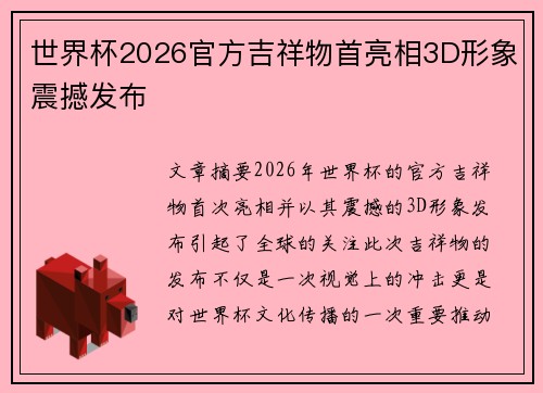 世界杯2026官方吉祥物首亮相3D形象震撼发布
