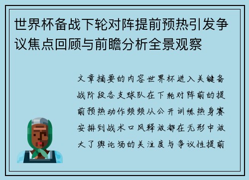 世界杯备战下轮对阵提前预热引发争议焦点回顾与前瞻分析全景观察