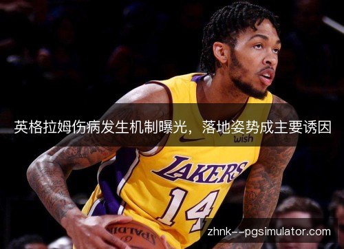 英格拉姆伤病发生机制曝光，落地姿势成主要诱因