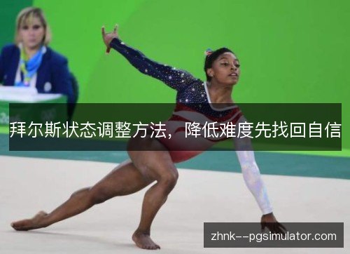 拜尔斯状态调整方法，降低难度先找回自信