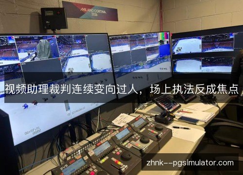 视频助理裁判连续变向过人，场上执法反成焦点