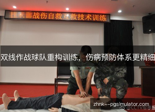 双线作战球队重构训练，伤病预防体系更精细